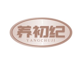 养初纪 商标图样