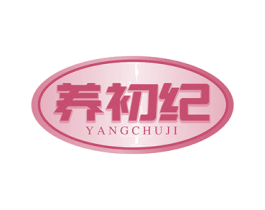 养初纪 商标图样