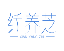 纤养芝 商标图样