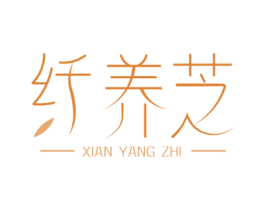 纤养芝 商标图样