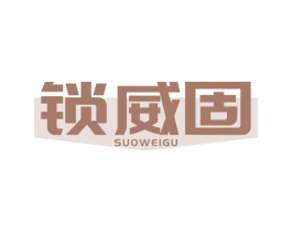 锁威固 商标图样
