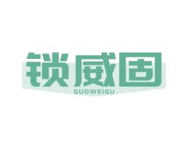 锁威固 商标图样