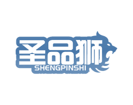 圣品狮 商标图样