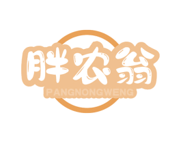 胖农翁 商标图样