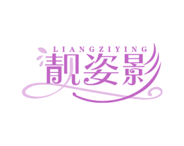 靓姿影 商标图样