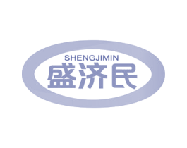 盛济民 商标图样