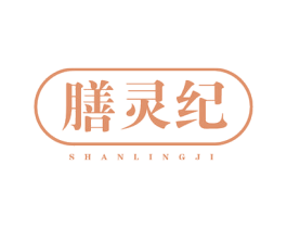 膳灵纪 商标图样