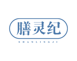膳灵纪 商标图样