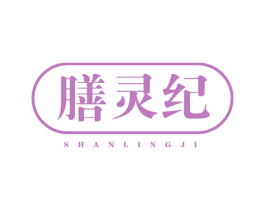 膳灵纪 商标图样