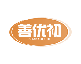 善优初 商标图样