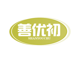 善优初 商标图样