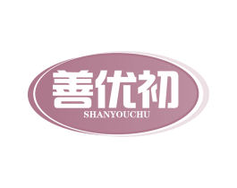 善优初 商标图样
