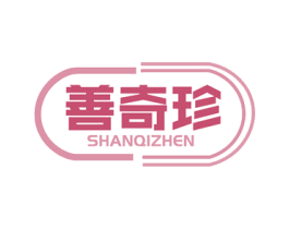 善奇珍 商标图样