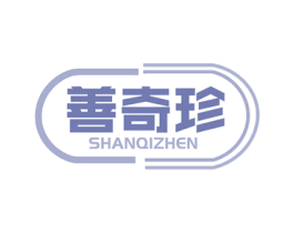 善奇珍 商标图样