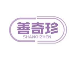 善奇珍 商标图样
