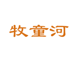 牧童河 商标图样