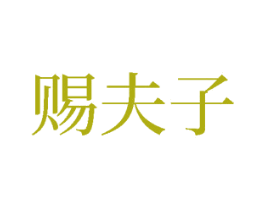 赐夫子 商标图样