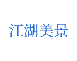江湖美景 商标图样