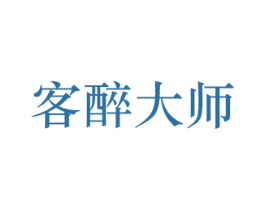 客醉大师 商标图样
