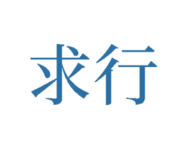 求行 商标图样
