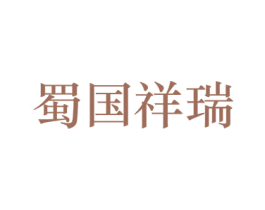 蜀国祥瑞 商标图样