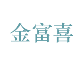 金富喜 商标图样