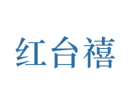 红台禧 商标图样
