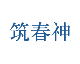 筑春神 商标图样