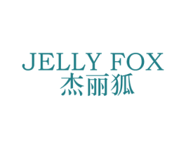 JELLY FOX 杰丽狐 商标图样