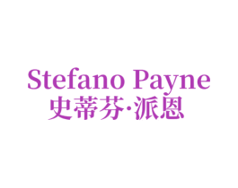 STEFANO PAYNE 史蒂芬·派恩 商标图样