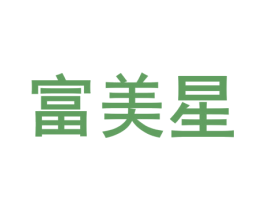 富美星 商标图样