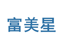 富美星 商标图样