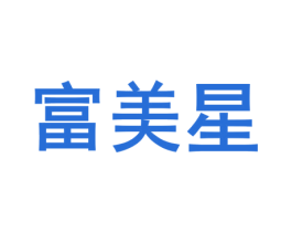 富美星 商标图样