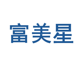 富美星 商标图样