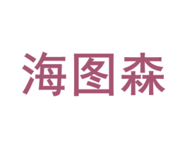 海图森 商标图样