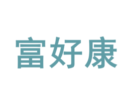 富好康 商标图样