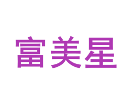 富美星 商标图样