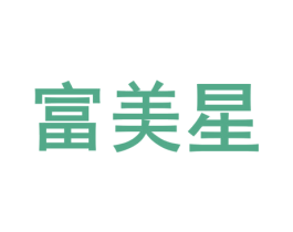 富美星 商标图样