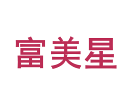 富美星 商标图样