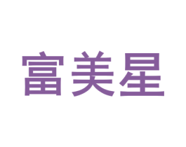 富美星 商标图样