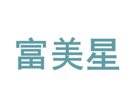富美星 商标图样