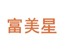 富美星 商标图样