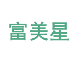 富美星 商标图样