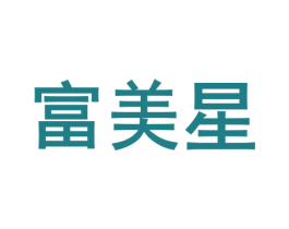 富美星 商标图样