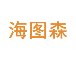 海图森 商标图样