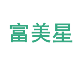 富美星 商标图样
