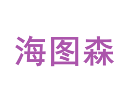 海图森 商标图样
