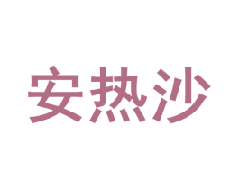 安热沙 商标图样