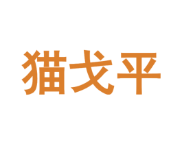 猫戈平 商标图样