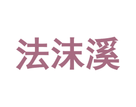 法沫溪 商标图样